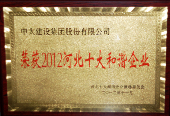 2012河北十大和谐企业