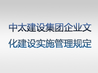 中太建设集团企业文化建设实施管理规定