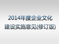 2014年度企业文化建设实施意见（修订版）