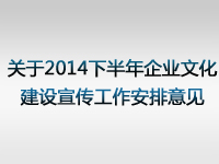 关于2014下半年企业文化建设宣传工作安排意见