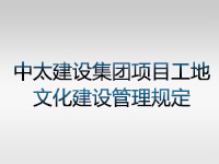 中太建设集团项目工地文化建设管理规定