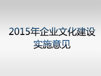 2015年企业文化建设实施意见