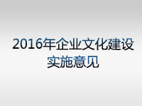 2016年集团公司企业文化建设实施意见