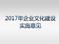 2017年度企业文化建设实施意见