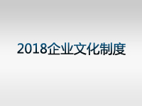 2018年企业文化制度