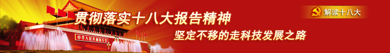 贯彻落实十八大报告精神 坚定不移的走科技发展之路